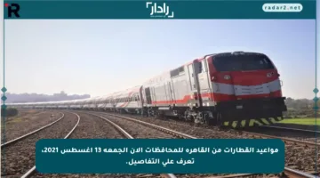 مواعيد القطارات من القاهرة للمحافظات الآن الجمعة 13 أغسطس 2021، تعرف على التفاصيل.